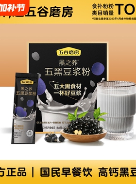 独立包装五黑豆浆粉五谷磨房黑芝麻黑藜麦黑枸杞320g核桃山药薏米