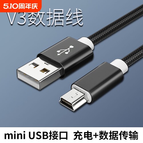 行车记录仪MiniUSB数据线