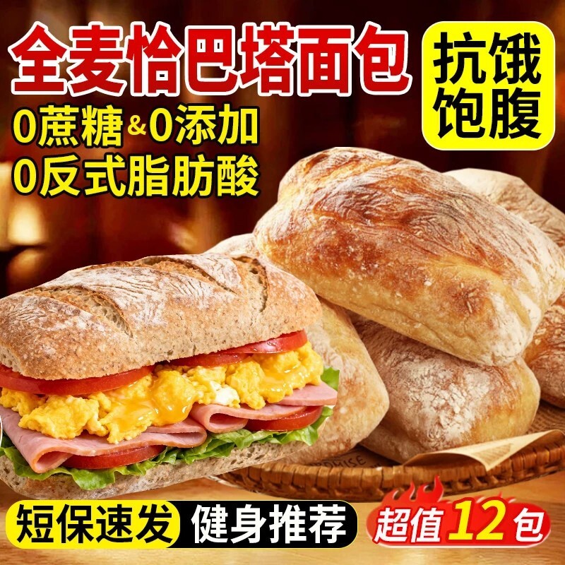 全麦恰巴塔面包早餐无糖无油0专用脂减主食代餐食品零食手工烘焙