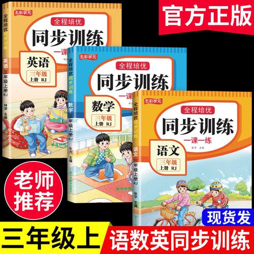 三年级上册语数英同步训练练习册语文数学英语教材练习题小学一课一练作业本3年级语编人教版课课练测试卷4年级暑假课堂新版配套