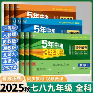 2025秋五年中考三年模拟七八九上册试卷测试卷人教版5年中考3年模拟数学英语地理生物53苏教版沪教地生初中湘教版练习历史物理化学