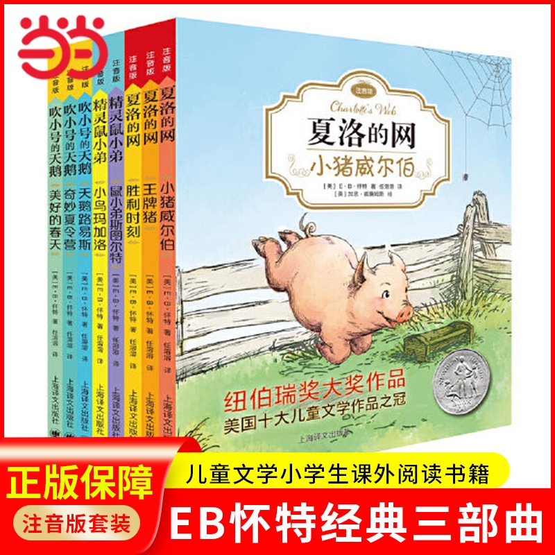 当当网正版童书EB怀特经典三部曲注音版套装夏洛的网作者代表作儿童