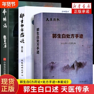 全新正版郭生白方药论处方手迹本能论中医经典书籍解说养生医学文化科学重要六经求真新解五行