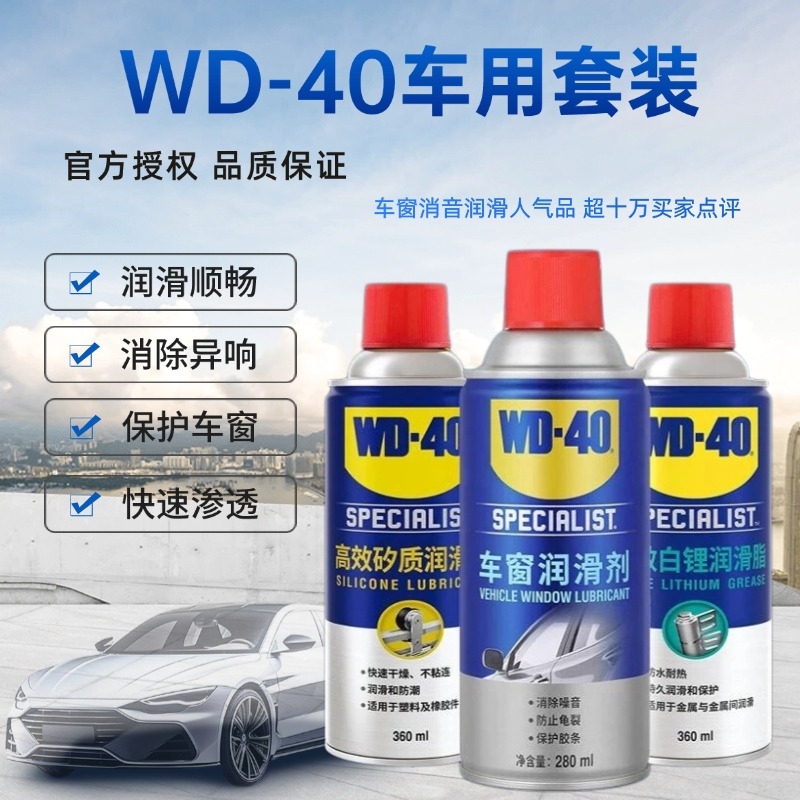 wd40保养润滑剂爱车保养好帮手