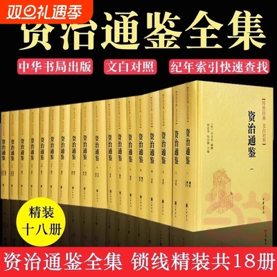 新版资治通鉴精装全本全译全18册史记历史middot传世经典文白对照译张宏儒编中华书局中国通史书籍