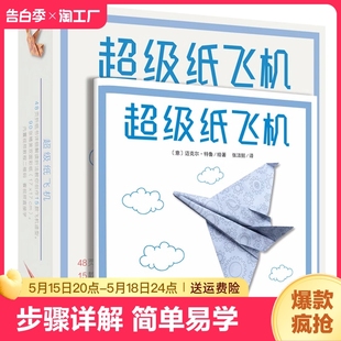 超级纸飞机儿童折纸手工教学彩色折纸益智游戏玩具动物纸飞机手工书立体幼儿趣味小手工儿童益智幼儿园3D立体折纸书 官方正版