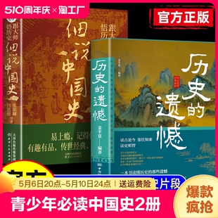 细说中国史正版 遗憾 历史 姜半夏著一本书读懂中国史记不可不知 全2册 中国历史历史不忍细看青少年高中生课外阅读历史书籍