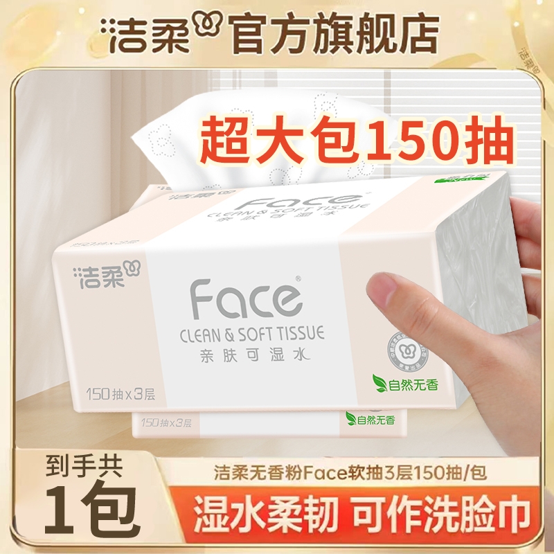 洁柔粉face抽纸150抽家用面巾纸餐巾纸卫生纸可湿水细腻柔韧纸