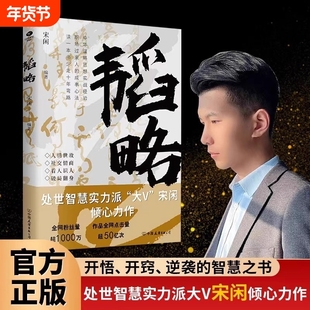 【抖音同款】宋闲著【韬略】致功成！立身则身正，理家则家兴，治业则功成，草根翻身悟术道天机成大事者必备的思维视角书籍