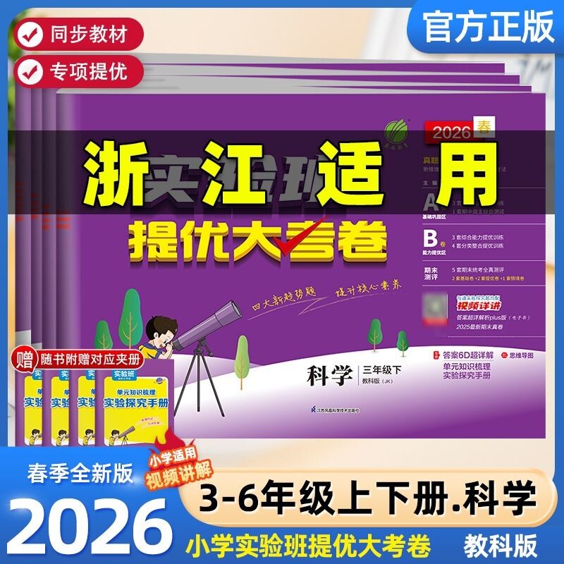 浙江适用2026春实验班提优大考卷三四五六年级上下册科学教科版小学生教材同步训练学霸培优试卷测试卷同步练习基础苏教版新版人教
