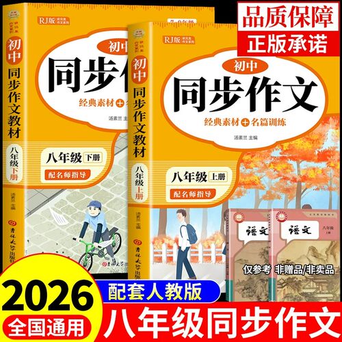 2026八年级上册语文同步作文配套人教版初中生满分优秀作文书大全8年级下册初中作文高分范文精选素材八上初二中学生写作技巧书籍A