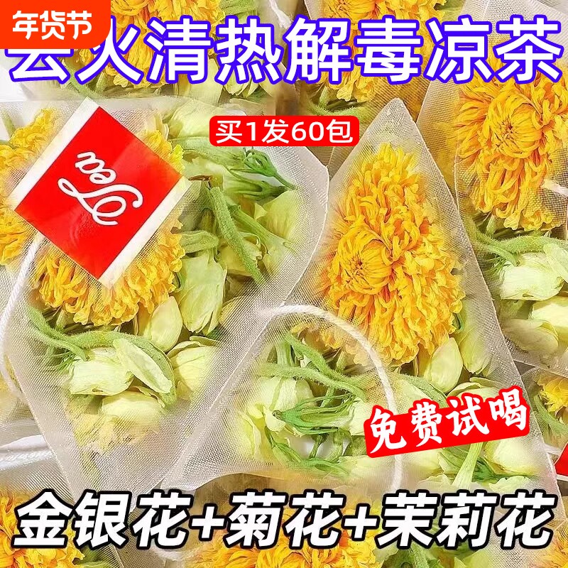 金银花菊花茉莉花茶包独立装三花茶养生茶下火茶正品养生去火清热