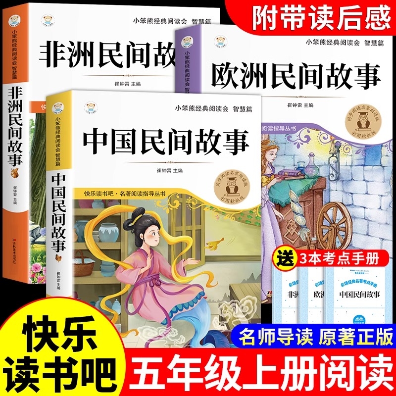 全套4册中国民间故事五年级上册必读正版的课外书欧洲非洲列那狐的故事田螺姑娘快乐读书吧五上阅读书籍人教版书目B经典注音原著