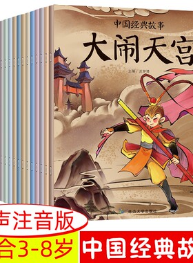 中国经典故事儿童绘本全20册彩图注音版一二年级小学生课外阅读故事书籍夸父逐日八仙过海愚公移山3-8岁亲子有声童话民间神话有趣