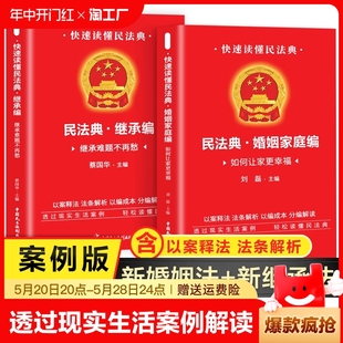 民法典婚姻家庭编继承编 透过现实生活案例解读民法典 继承法正版 书籍案例版 婚姻法 中国民主法制出版 社 全2册