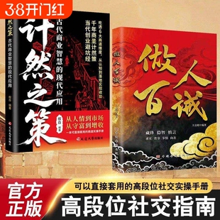 抖音同款】做人百诫+计然之策藏锋隐智求实慎言高段位社交指南书做人百诫藏锋隐智求实慎言教你洞悉人性强者进阶宝典做人百诫强者