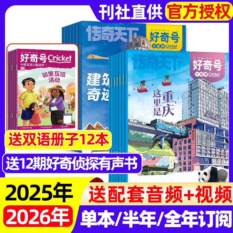 好奇号杂志2025年1-6月现货【全年/半年订阅】2024/2023年可选送双语册中小学生科普Cricket万物博物阳光少年报问天商界少年过刊