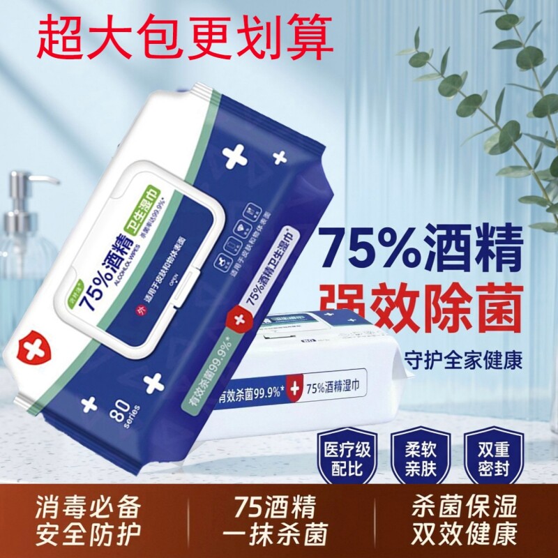 75%带盖酒精湿巾清洁卫生湿纸巾成人学生大包家用酒精湿巾