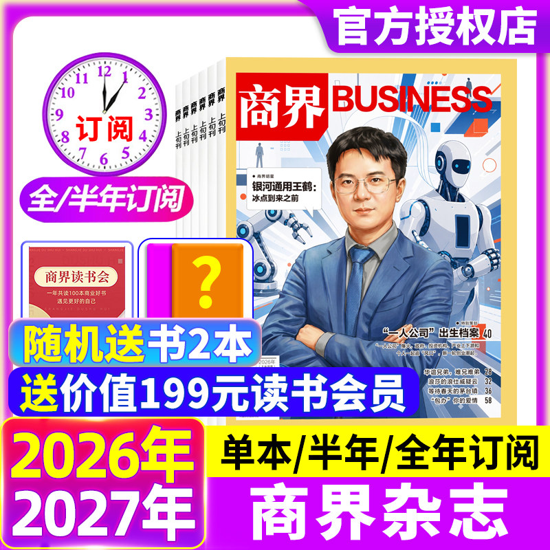 商界杂志2026年5月现货【全年/半年订阅】王兴兴/宗馥莉金融资讯销售与市场商业财经评论新势力财经旗舰店含2025过刊