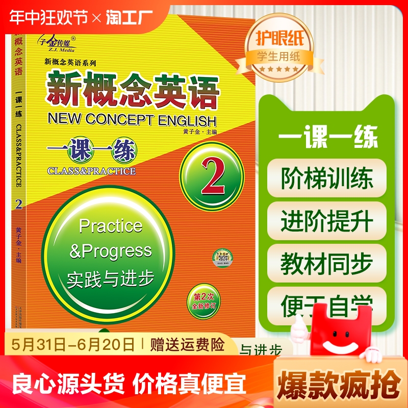 子金传媒新概念英语一课一练2实践与进步 英语词汇强化闪过超越训练模拟试题练习册高分突破能力暴涨秘籍拔尖特训学霸提优大试卷 书籍/杂志/报纸 中学教辅 原图主图