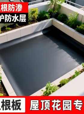 HDPE阻根板屋顶花园防渗膜植物花池竹子防穿刺防漏水庭院园艺种植