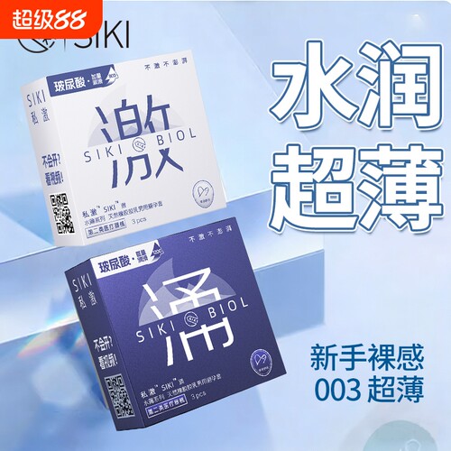 SIKI私激避孕套水薄系列激涌003超薄超润玻尿酸秒开男用安全套byt