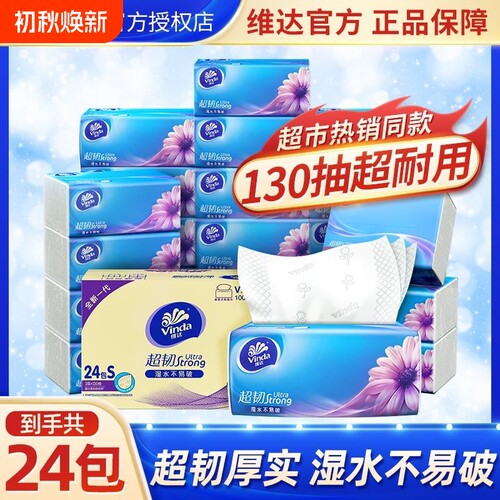 维达超韧抽纸130抽纸巾家用整箱