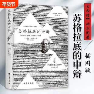 苏格拉底的申辩正版罗翔理想国柏拉图对话录沉思录西方哲学史书籍【官方正版】