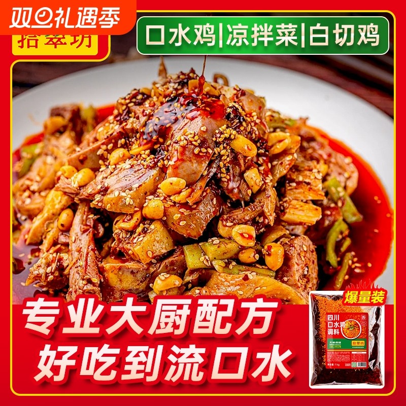 口水鸡调料汁商用麻辣凉拌鸡凉拌菜川味四川棒棒鸡酱料正调味料宗