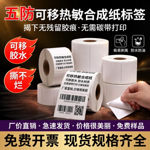可移五防热敏合成标签贴纸撕不烂