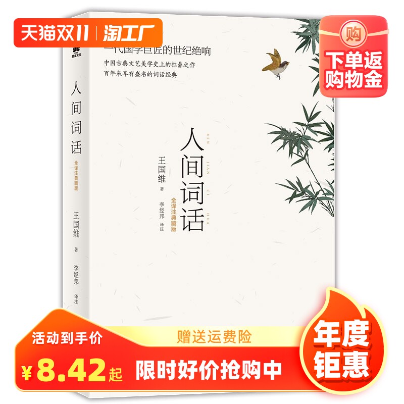 人间词话(全译注典藏版)王国维著 原文赏析全本插图中文注释 词话著作 二十世纪 的诗词美学经典畅销书排行榜高性价比高么？