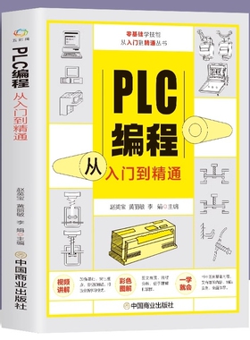 【官方正版】赠视频plc编程从入门到精通 零基础自学电工程序设计 plc编程语言电气控制plc实物接线软件应用系统设置实操技术教材