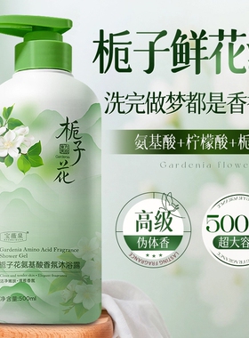 男女士专用沐浴露栀子花氨基酸