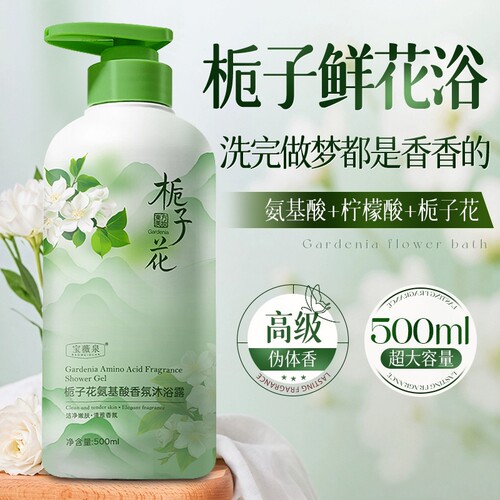 男女士专用沐浴露栀子花氨基酸