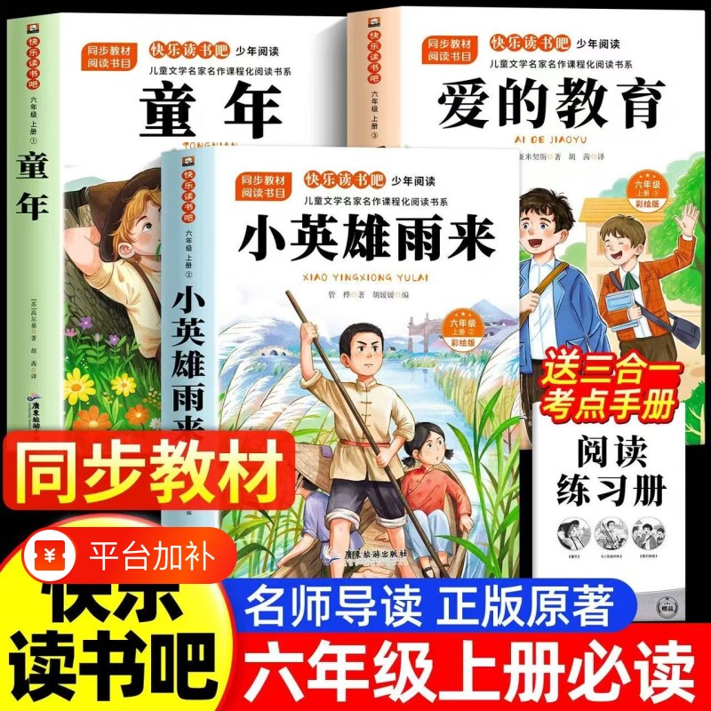 小英雄雨来六年级上册快乐读书吧全套3册童年必读的课外书高尔基六上