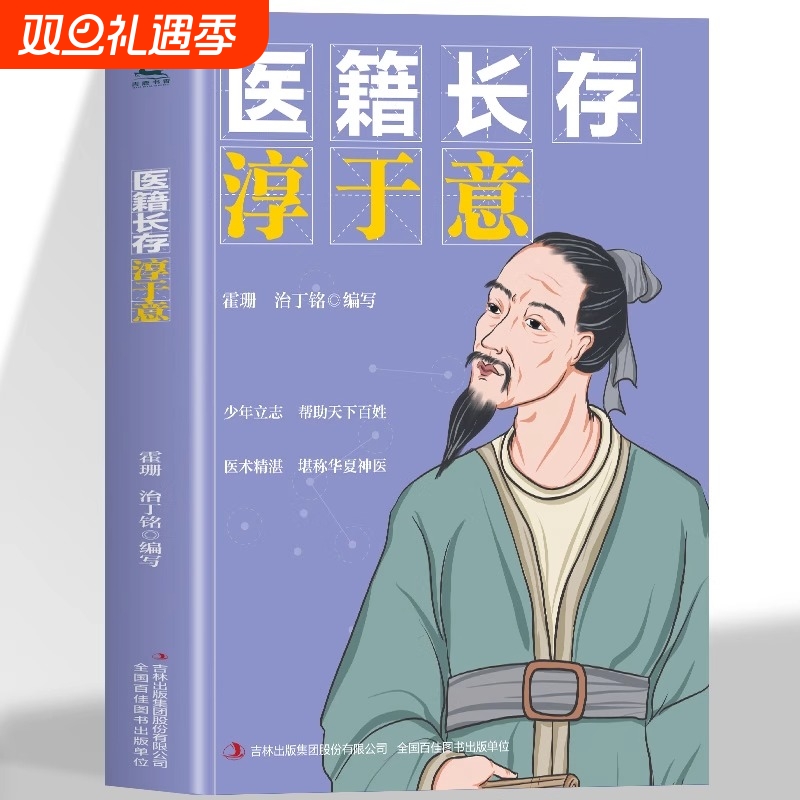 正版 医籍长存淳于意 医学巨匠成长奇闻逸事中医名家的传奇故事书 少年励志帮 助天下百姓 医术精湛 堪称华夏神医