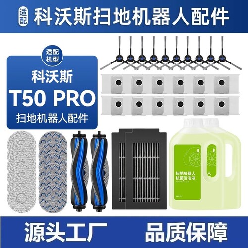 适配科沃斯T50 PRO扫地机器人配件抹布尘袋耗材滚刷滤芯清洁液 - 封面