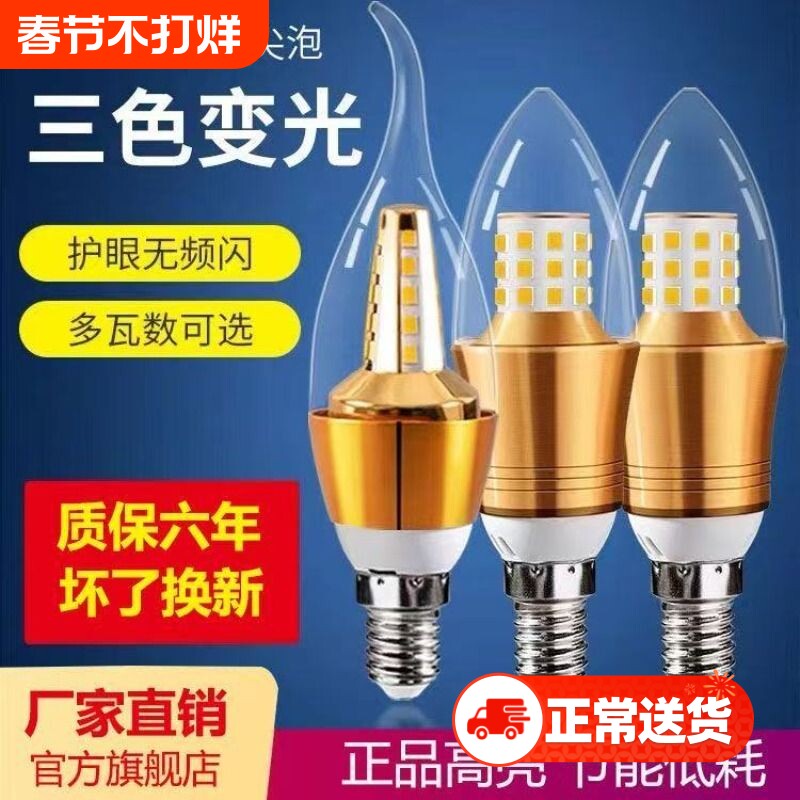 品牌正品超亮led蜡烛灯泡e14小螺口吊灯风扇灯三色变光节能水晶