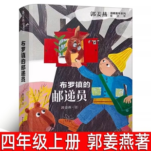 布罗镇的邮递员郭姜燕著四年级上册必读课外书经典书目小学生阅读书籍10-11岁读物图书儿童文学少年儿童出版社同桌班长火印诗集