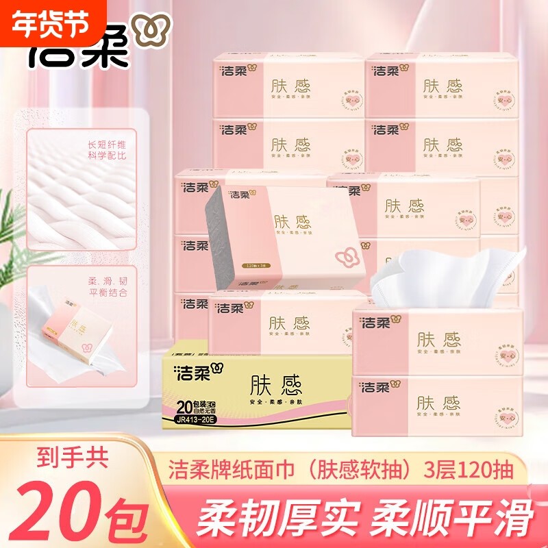 洁柔肤感抽纸3层120抽大包纸巾家用整箱装餐巾纸面巾纸卫生纸抽,洗护清洁剂/卫生巾/纸/香薰,抽纸,淘宝优惠券,粉丝福利购,淘宝优惠卷
