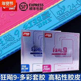 红双喜乒乓球拍胶皮狂飙9兵乓球套胶胶皮狂飚9蓝海绵粉色胶皮绿色