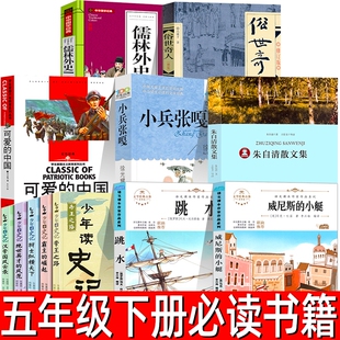 五年级下册必读课外书12册威尼斯的小艇少年读史记跳水儒林外史俗世奇人冯骥才小兵张嘎朱自清散文精选可爱的中国方志敏阅读书目