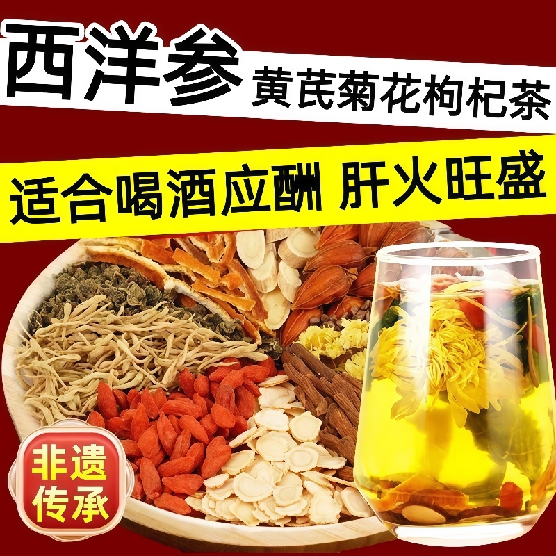 西洋参黄芪菊花枸杞茶官方旗舰店正品护熬夜肝明目去火养生茶调理
