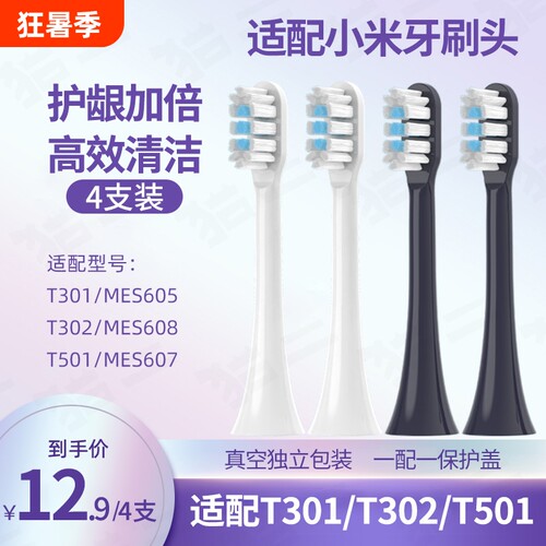 通用小米T301/302/501电动牙刷头