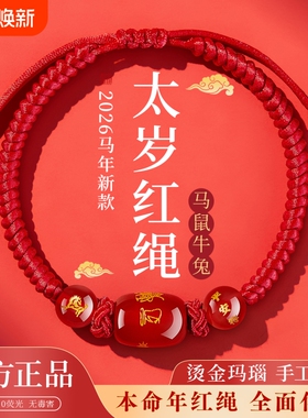 2026马年本命年红绳手链属鼠牛兔红手绳编织绳太岁护身符男女手串