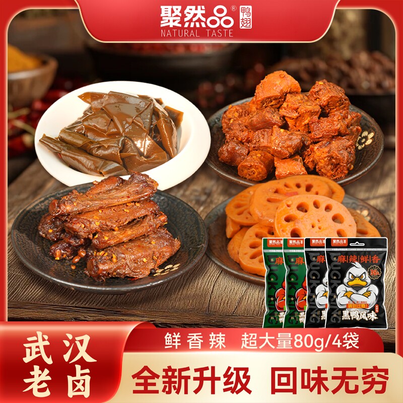 聚然品香辣味鸭脖袋装休闲零食卤味鸭肉鸭翅小吃卤海带藕片食品