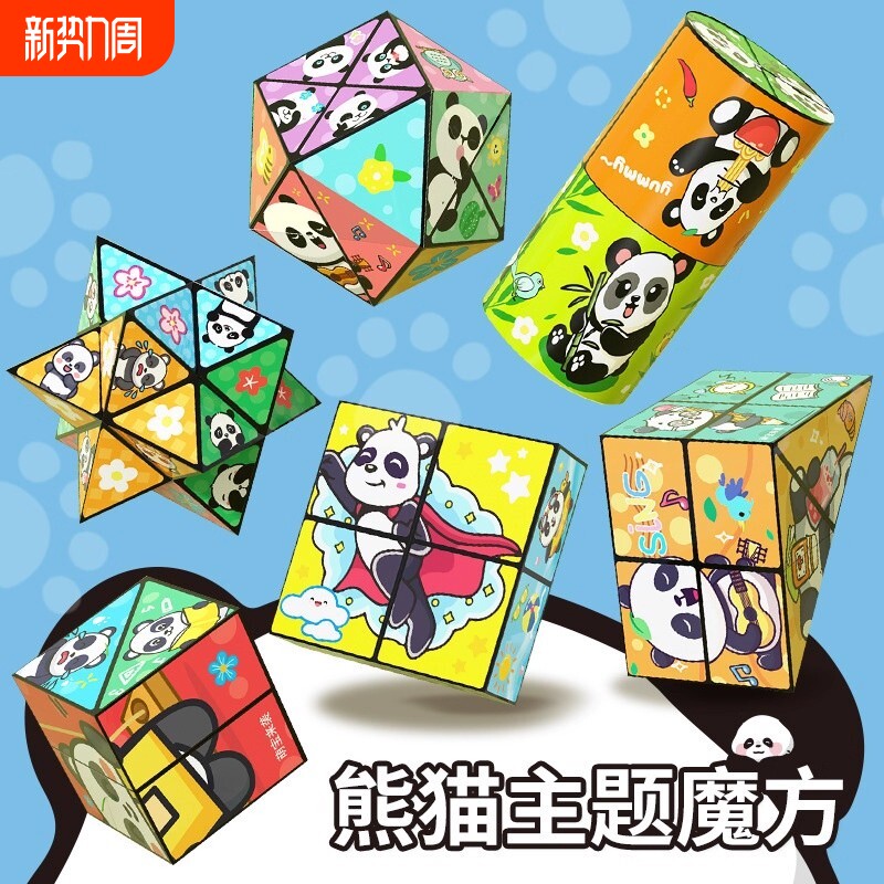 百变无限魔方翻转立体几何折叠3d变形积木熊猫儿童益智玩具小礼物