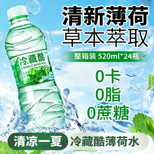 云南冷藏酷薄荷水网红520ml*24瓶整件即饮薄荷水饮料清凉夏季饮品