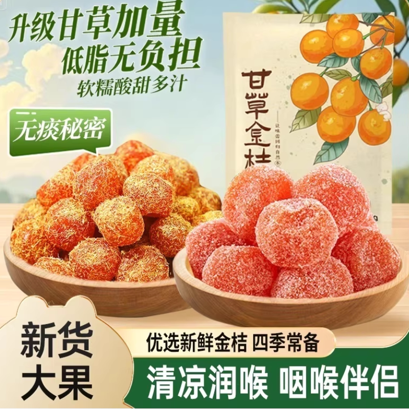 甘草金桔干正宗雪桔冰糖金橘干草蜜饯果脯润喉特产泡水C休闲零食