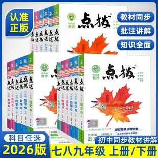 2026春初中点拨七年级下册人教版语文八九年级上册数学英语物理化学初789七上八上九同步教材解读教辅外研版训练华师版鲁教版知识